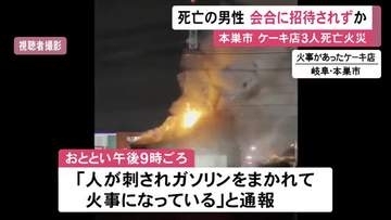 事件に関与の疑いも…中学の同級生が集まっていたケーキ店で3人が死亡した火事 駐車場にいて死亡した70歳男性は招かれずか