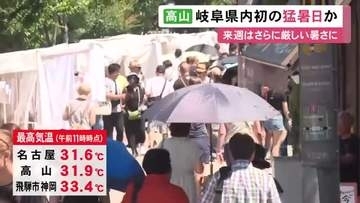 予想最高気温36度…岐阜県高山市で今年初の“猛暑日”の見込み 午前11時までに名古屋でも31.6度と真夏日に