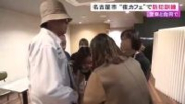 両親が現れた想定…繁華街で若い女性に居場所を提供する「夜カフェ」運営する名古屋市が利用者の安全守る訓練