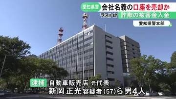 中国人らのグループへ譲渡か…会社の売却装い特殊詐欺で使われる口座を売り渡した疑い 自動車販売店元代表ら4人を逮捕