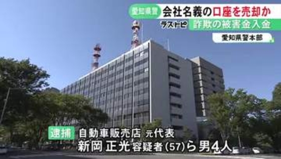 中国人らのグループへ譲渡か…会社の売却装い特殊詐欺で使われる口座を売り渡した疑い 自動車販売店元代表ら4人を逮捕