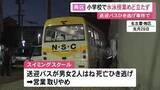 「送迎バスで2人が死亡するひき逃げ事件があったスイミングスクール “水泳”を委託していた小学校で授業の見通し立たず」の画像1