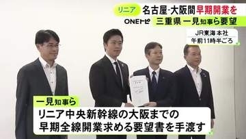 リニア中央新幹線の早期全線開業を三重県知事らがJR東海に要望 静岡工区着工の容認は「歴史的な転換点」と評価