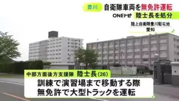 自衛隊の大型トラックを“無免許運転”して演習場に移動 26歳陸士長を停職処分 プライベートでは運転せず