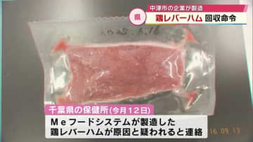 鶏レバーハムから大腸菌群の陽性反応　食品製造会社に回収命令　大分県中津市