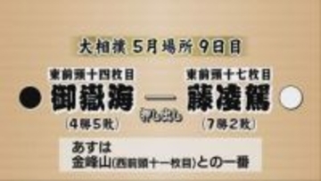 大相撲5月場所9日目　御嶽海は東前頭十七枚目の藤凌駕に押し出しで敗れる　4勝5敗で黒星先行【長野】