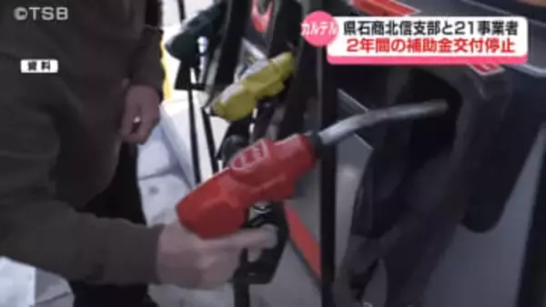 【ガソリン カルテル】石商北信支部と21事業者　経済産業省資源エネルギー庁が２年間の補助金交付停止【長野】