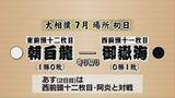 「御嶽海は7月場所黒星スタートに…朝白龍に寄り切りで敗れる【大相撲】」の画像1