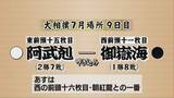 「【大相撲９日目】御嶽海は阿武剋に敗れて８敗目　負け越し決まる【長野】」の画像1