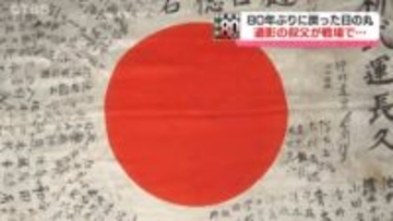 【信州の戦後81年㉘】故郷へ…80年ぶりに戻った「日の丸」遺影でしか知らない叔父が戦場で…　＃戦争の記憶