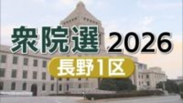 【衆院選公示】長野１区　前回選と同じ顔ぶれで三つどもえの争い　公示日初日に密着