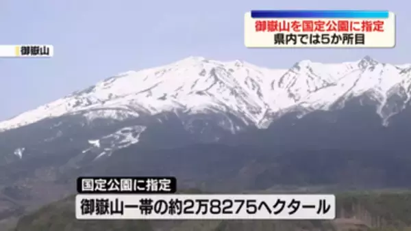 御嶽山が「国定公園」に指定　県内では5か所目　火山特有の地形・生態系　自然と融合した山岳信仰文化など評価　防災設備や登山道など国の予算で整備可能に【長野】