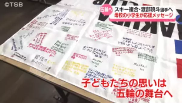 「頑張って！メダルを！」五輪へ！スキーノルディック複合・渡部選手を応援　母校・白馬北小の児童が応援メッセージ【長野】