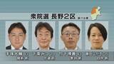 「【特集・信州の衆院選】長野2区…前職に新人3人が挑む　４人の争い【長野】」の画像1