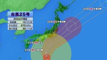大型で強い台風25号は21日午後には県内に最接近か　台風の進路や発達程度によっては警報級の大雨に　21日昼過ぎから夜遅くにかけて土砂災害、低い土地の浸水、河川の増水に十分注意