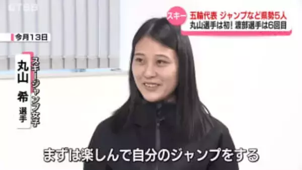 【五輪代表選手発表】スキージャンプ女子の丸山希選手など県勢「5人」選出　渡部暁斗選手は６回目【長野】