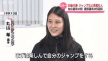 【五輪代表選手発表】スキージャンプ女子の丸山希選手など県勢「5人」選出　渡部暁斗選手は６回目【長野】