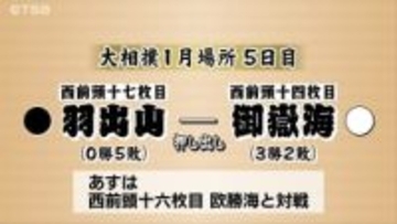 【大相撲1月場所5日目】御嶽海は羽出山に「押し出し」で勝つ ３勝目