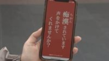 受験生狙う痴漢被害の撲滅を！周りの目も大切　防犯アプリ「ライポリス」も活用して！ 県警はパトロールを強化【長野】