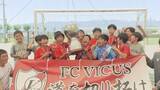「「念願の優勝うれしい！」小学生のサッカー県大会「チラベルトカップ」決勝戦　松本市のFC VICUS Aが95チームの頂点に！【長野】」の画像1
