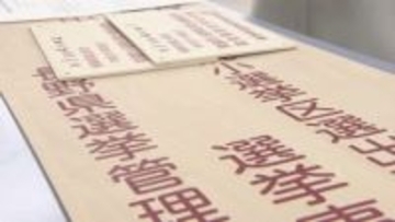 【衆院選】27日公示　長野市では立候補受付のリハーサル　準備進む