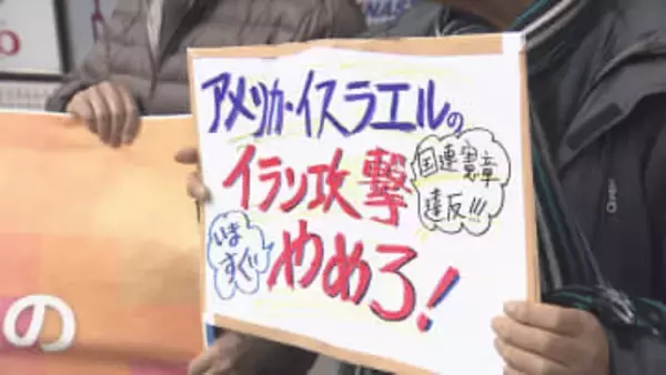 「無謀な戦争を中止させよう」中東情勢緊迫…長野市では市民団体による緊急の抗議活動