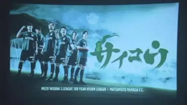 松本山雅FC新スローガンは「One Soul サイコウ」　「再興」×「最高」に込めた思い　石﨑新監督「強い気持ちを持って戦う」【長野】