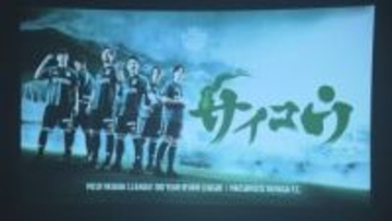 松本山雅FC新スローガンは「One Soul サイコウ」　「再興」×「最高」に込めた思い　石﨑新監督「強い気持ちを持って戦う」【長野】