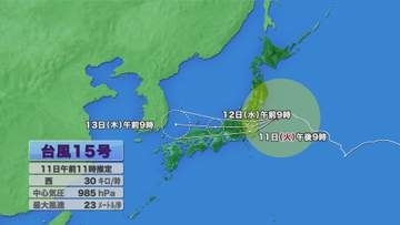 台風15号は12日にかけて長野県に最接近　12日夜遅くまで大気の状態が不安定に　低い土地への浸水や河川の増水・落雷や突風に注意を【長野】