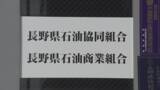 「「具体性に欠ける」長野県が石油商に「業務改善計画書」の再提出要求へ…【ガソリン価格カルテル問題】」の画像1
