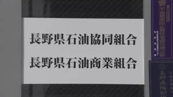 「具体性に欠ける」長野県が石油商に「業務改善計画書」の再提出要求へ…【ガソリン価格カルテル問題】