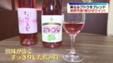 「品種の異なるブドウをブレンド　長野市産のロゼワイン「ナガロゼ」初披露　酸味が強くすっきりした飲み口が特徴【長野】」の画像1