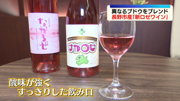 品種の異なるブドウをブレンド　長野市産のロゼワイン「ナガロゼ」初披露　酸味が強くすっきりした飲み口が特徴【長野】
