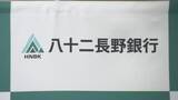 「八十二長野銀行が営業スタート　預金残高は9兆5220億円　掲げる目標とは」の画像1