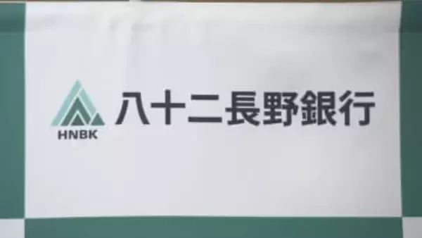 八十二長野銀行が営業スタート　預金残高は9兆5220億円　掲げる目標とは