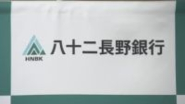 八十二長野銀行が営業スタート　預金残高は9兆5220億円　掲げる目標とは