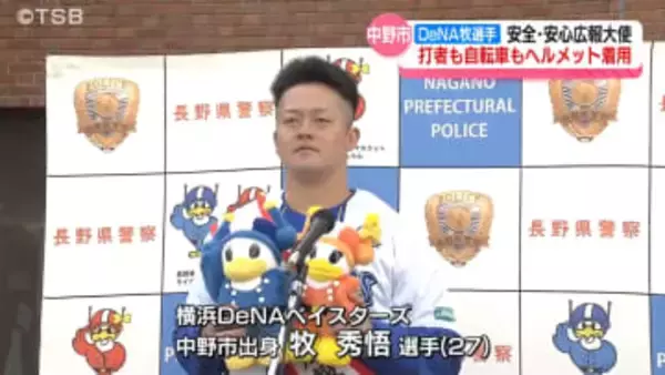 DeNA牧秀悟選手　地元で安全・広報大使に！「打者も！自転車も！ヘルメット着用」【長野】