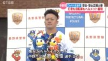 DeNA牧秀悟選手　地元で安全・広報大使に！「打者も！自転車も！ヘルメット着用」【長野】