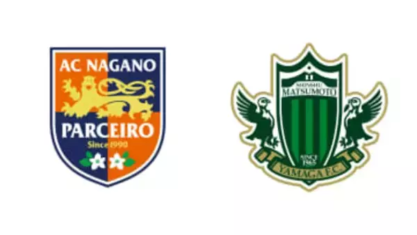 サッカー松本山雅FCは今季初勝利　AC長野パルセイロはPK戦の末敗れるも勝ち点積み上げ　明治安田J2・J3百年構想リーグ第3節