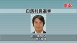 「【速報】白馬村長選挙に現職・丸山俊郎さん51歳が再選　新人との一騎打ち【長野】」の画像1