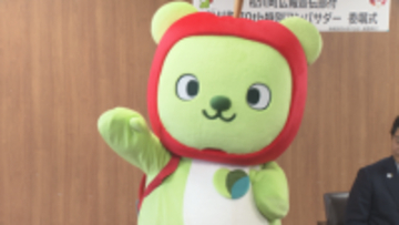 町の魅力を"クマなく"発信！「アルクマ」が松川町の特別アンバサダーに就任【長野】
