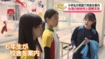 長野市の小学生が英語で校舎を案内　台湾の姉妹校と国際交流