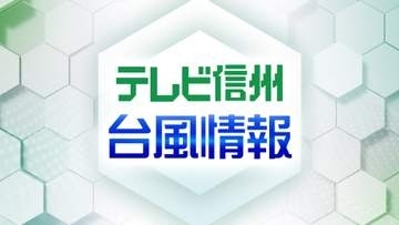 【台風第15号】長野県中部　台風第15号が接近するため　11日夜遅くから12日にかけ　低い土地の浸水や河川の増水に十分注意を