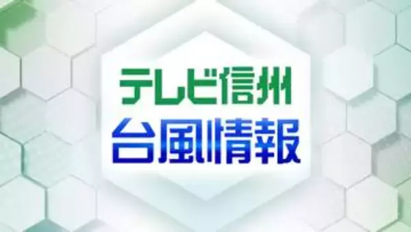 【台風第15号】長野県中部　台風第15号が接近するため　11日夜遅くから12日にかけ　低い土地の浸水や河川の増水に十分注意を