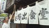 「上田市別所温泉の名物食堂が復活　「全部しょっぱいけど、だんだん慣れる。人生最後は日野出食堂のかつ丼」　温泉街の観光活性化に期待【長野】」の画像1