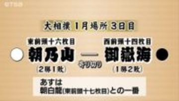 【大相撲】3日目　御嶽海は朝乃山と対戦　「寄り切り」で敗れ　1勝2敗