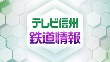 JR小海線で落石　野辺山駅と小海駅間で運転取りやめ　28日も小淵沢駅と小海駅間で終日運転見合わせ【長野】