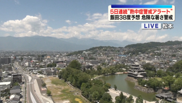 危険な暑さ続く　5日連続「熱中症警戒アラート」飯田の予想最高気温は38度　各地で猛暑日予想　熱中症対策を徹底を【長野】