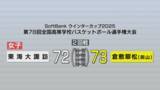「県代表「東海大諏訪」は岡山代表「倉敷翠松」に１点差で敗れる　高校バスケットボールの全国大会「ウインターカップ」2回戦【長野】」の画像1