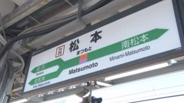 「慣れればまたなじみになると」　JR松本駅で17日から“新”到着アナウンス